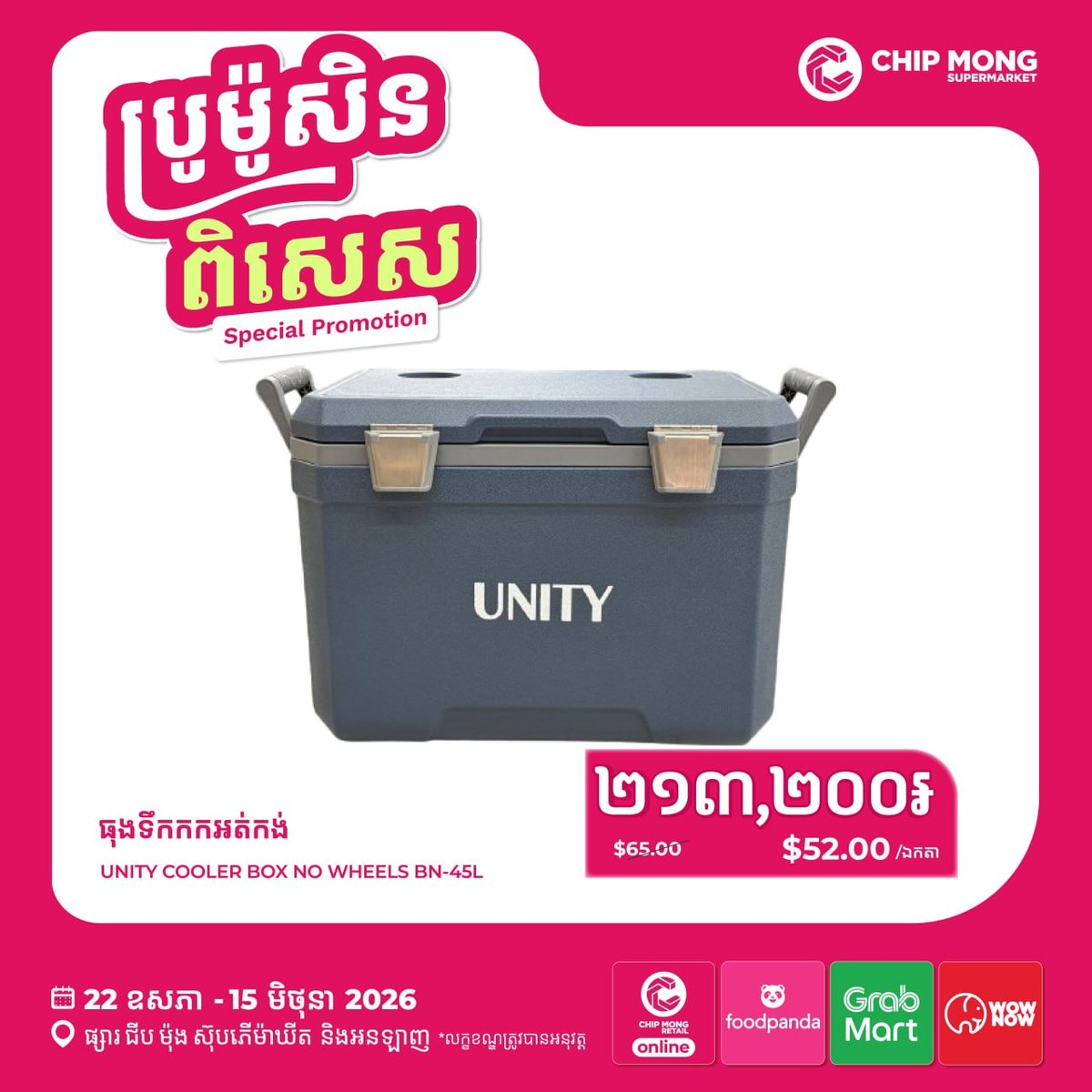 集茂商超UNITY保温箱及冷风机促销 全渠道优惠至6月15日