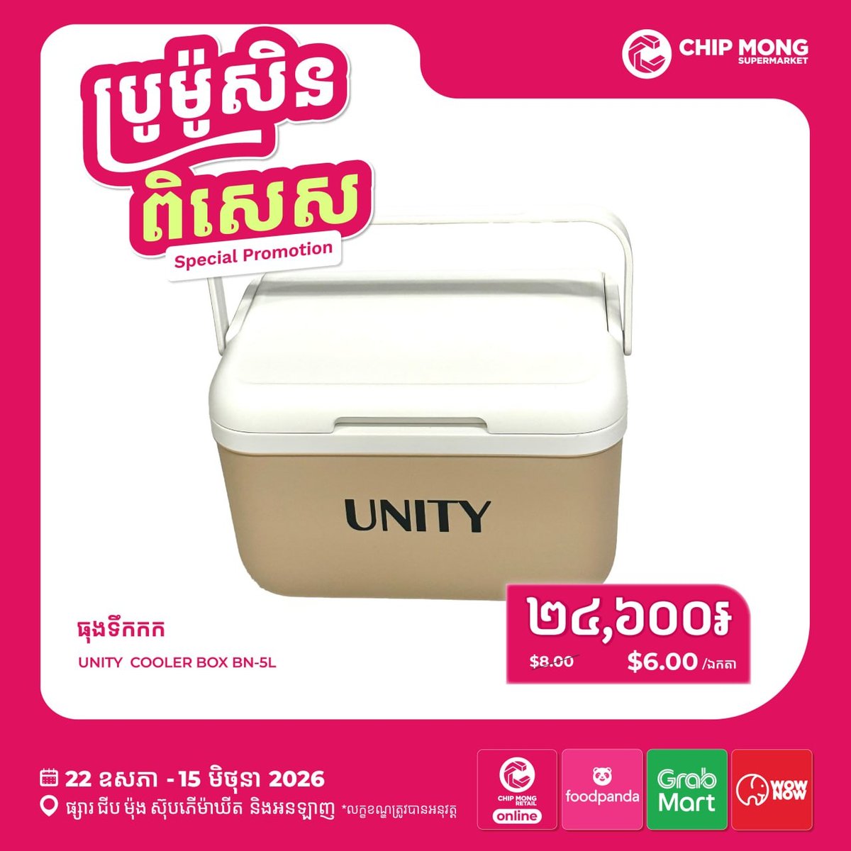 集茂商超UNITY保温箱及冷风机促销 全渠道优惠至6月15日