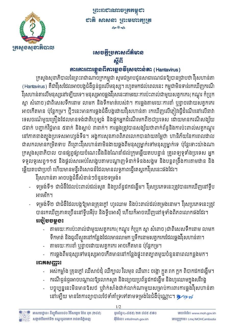 柬埔寨卫生部发布汉塔病毒预防指南 呼吁民众加强防范