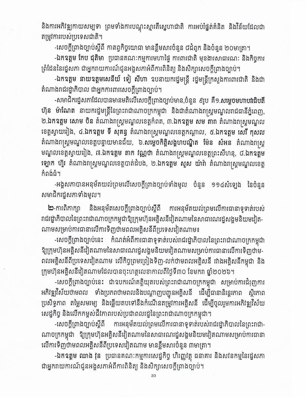 柬埔寨新闻部发布国会第七届非常会议结果公告