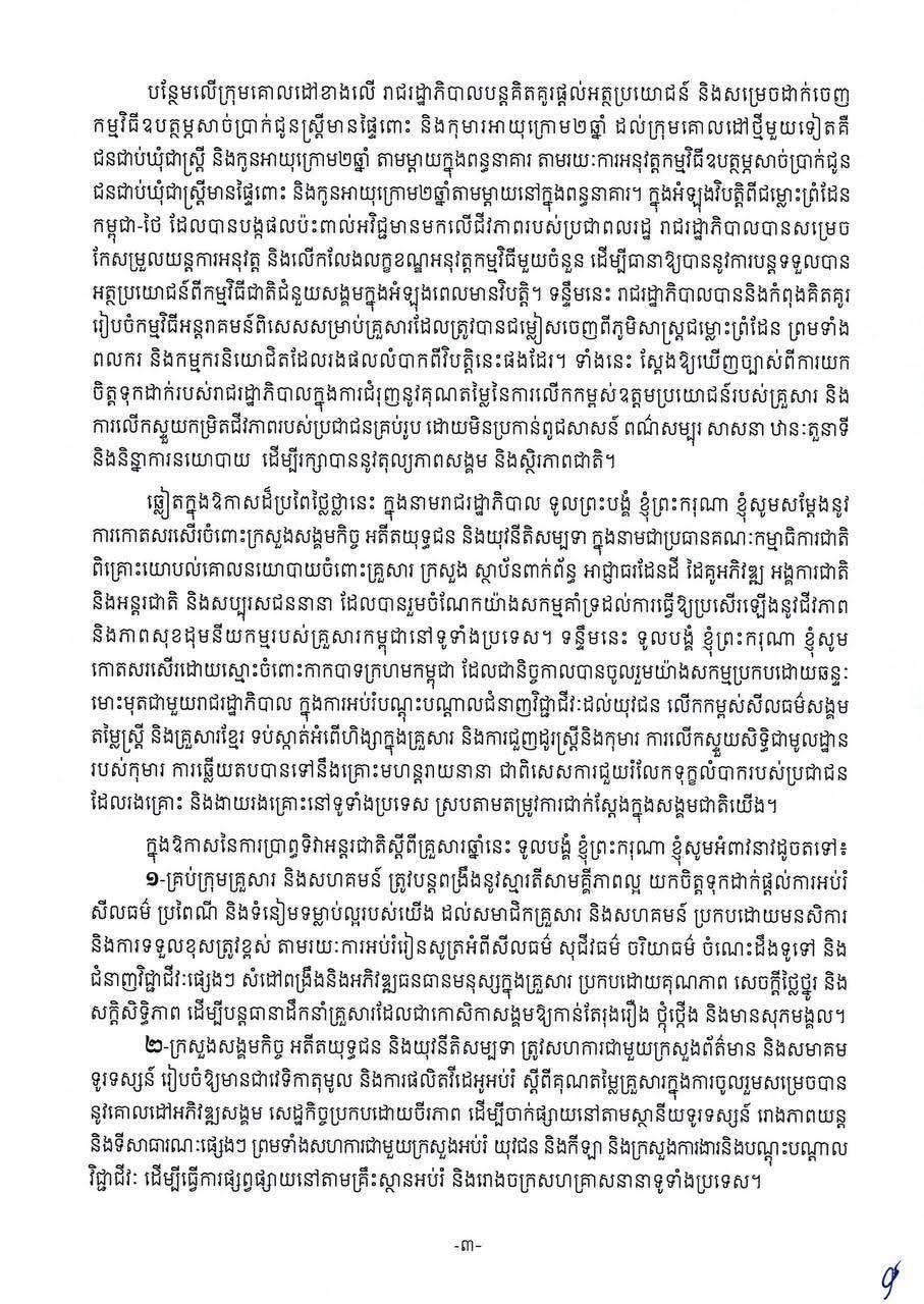 洪玛奈总理发表国际家庭日贺词 强调家庭经济韧性