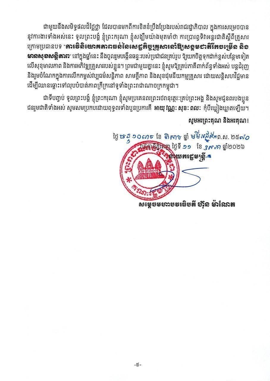 洪玛奈总理发表国际家庭日贺词 强调家庭经济韧性