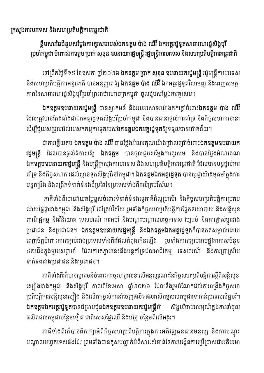 新加坡驻柬大使庞志伟拜会布拉索昆 探讨双边合作