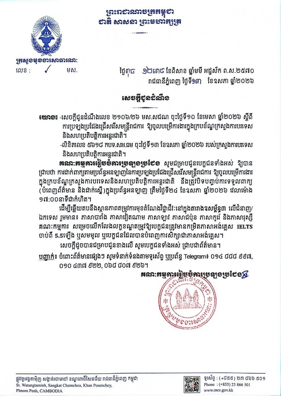 柬埔寨外交部公务员招考取消IELTS要求 5月24日截止