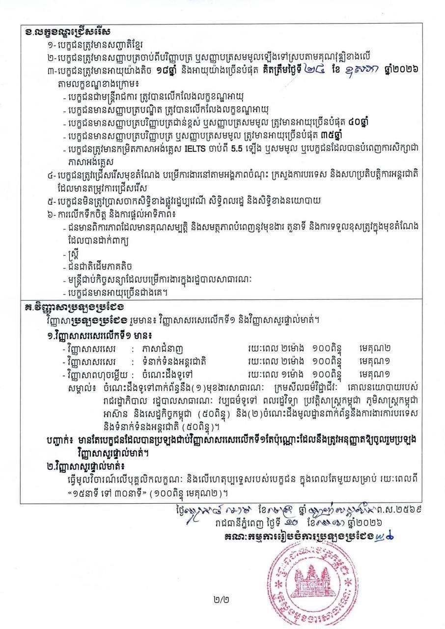 柬埔寨外交部公务员招考取消IELTS要求 5月24日截止