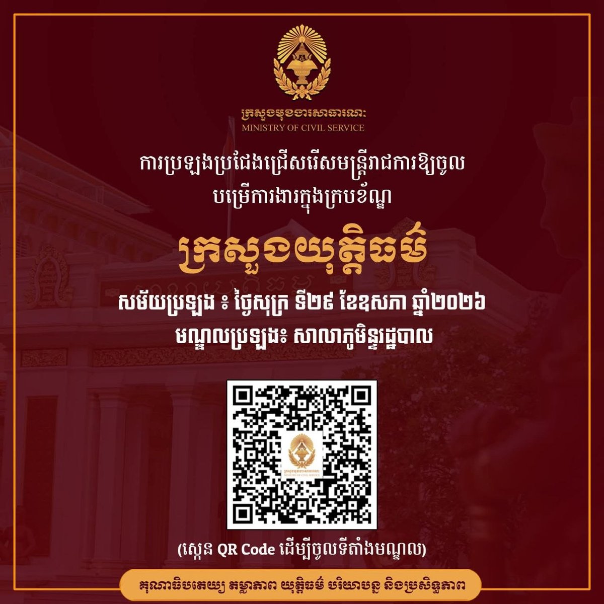 柬埔寨公务员部发布公告,司法部、边境事务秘书处及外交部将于5月29日至31日分别