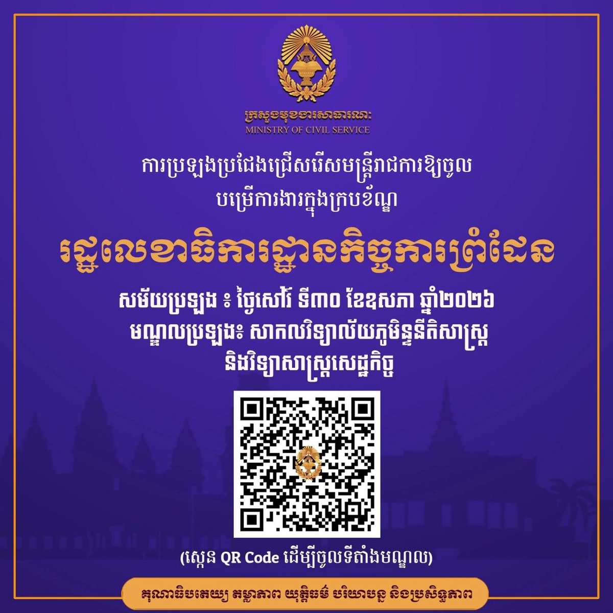 柬埔寨公务员部发布公告,司法部、边境事务秘书处及外交部将于5月29日至31日分别