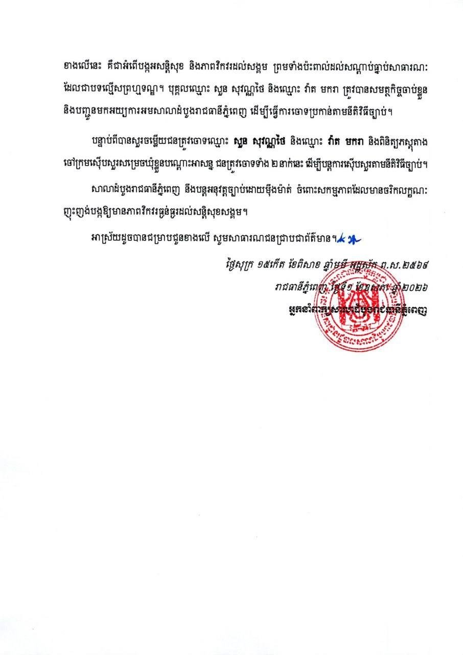 金边初级法院拘捕2名汇旺银行抗议组织者 涉嫌扰乱公共秩序
