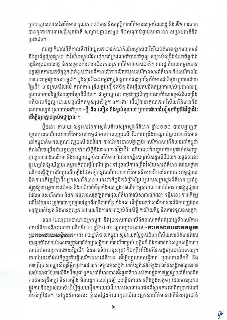 洪玛奈发表世界新闻自由日致辞 强调构建和平未来