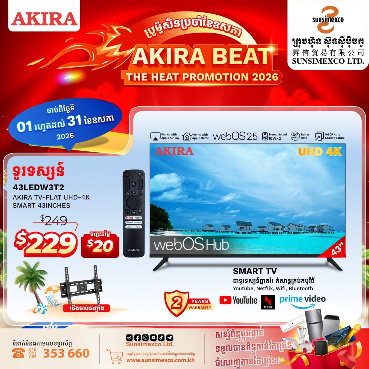 Sunsimexco五月家电促销 AKIRA电视全系降价并赠礼