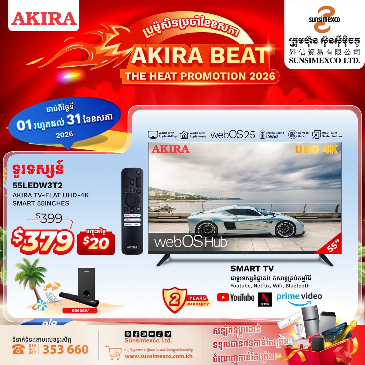 Sunsimexco五月家电促销 AKIRA电视全系降价并赠礼