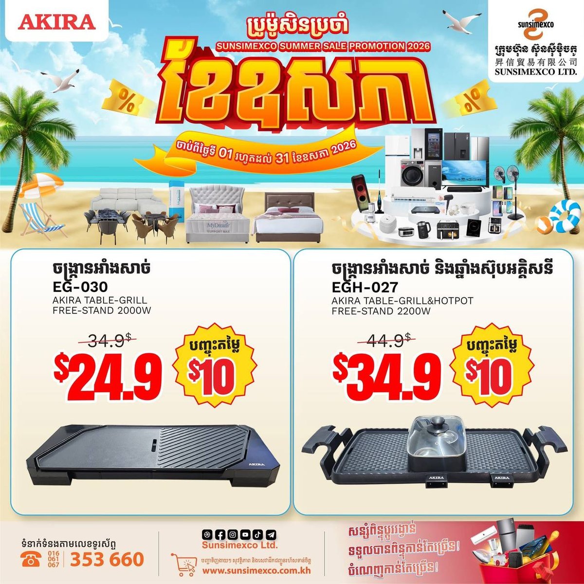 Sunsimexco家电促销5月全月开启 AKIRA品牌全线折扣