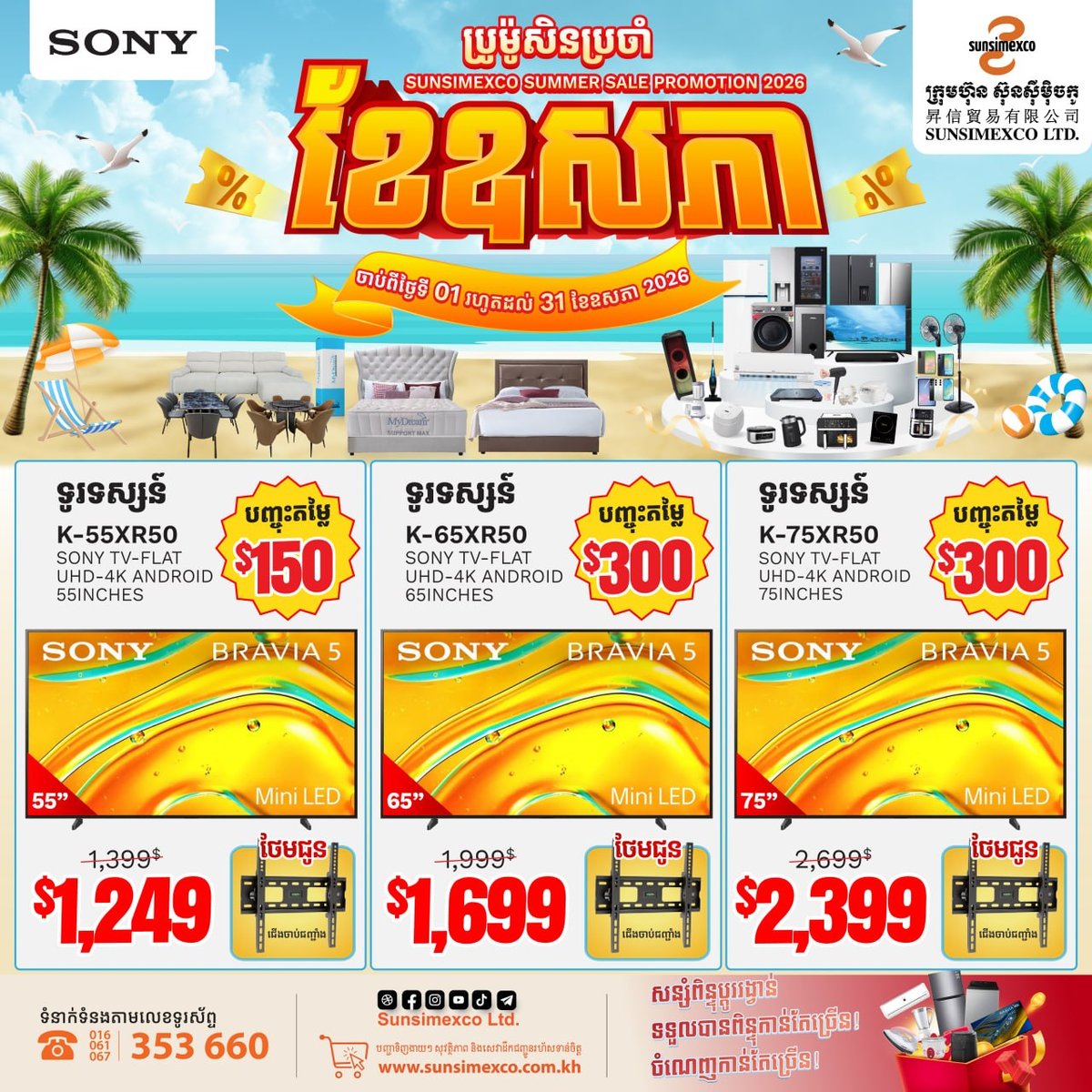 Sunsimexco全柬门店SONY电视促销 5月31日前享折扣