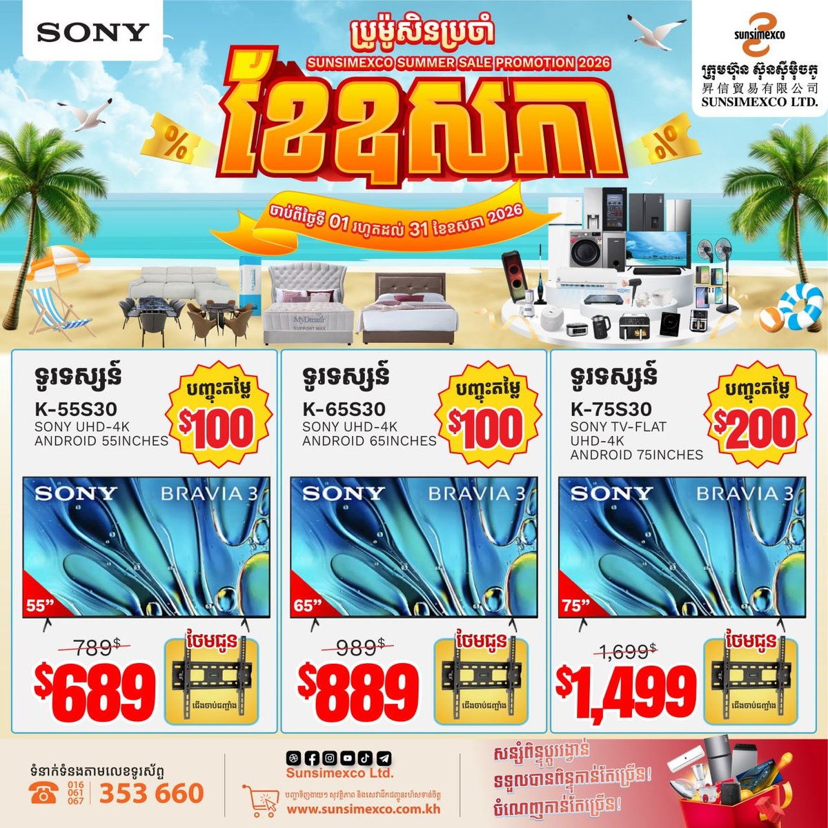 Sunsimexco全柬门店SONY电视促销 5月31日前享折扣