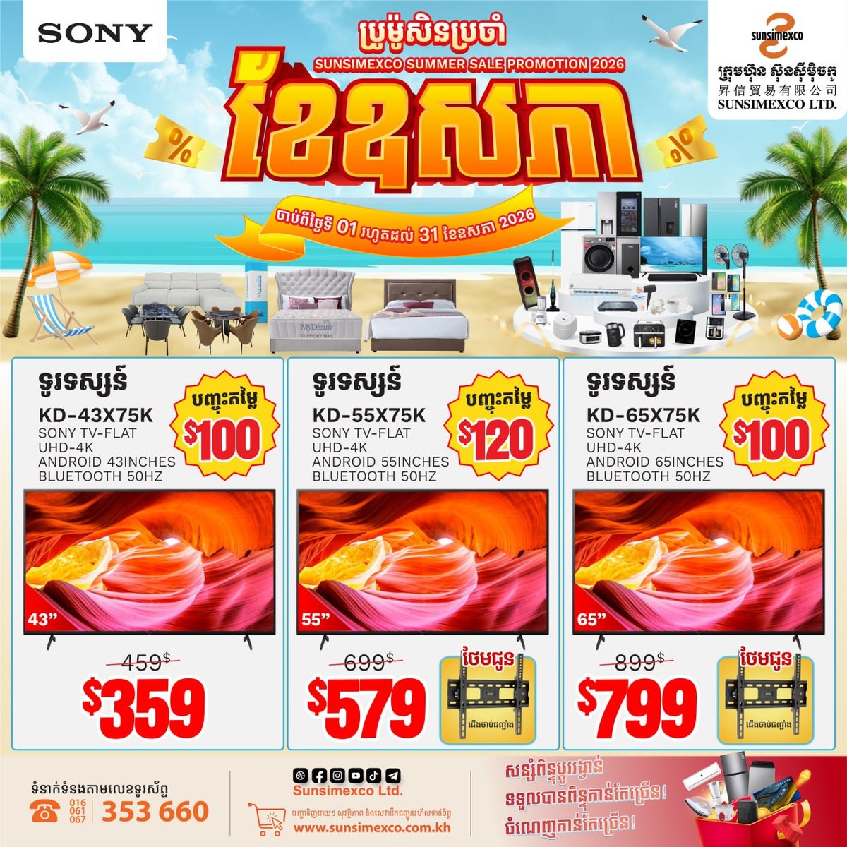 Sunsimexco全柬门店SONY电视促销 5月31日前享折扣
