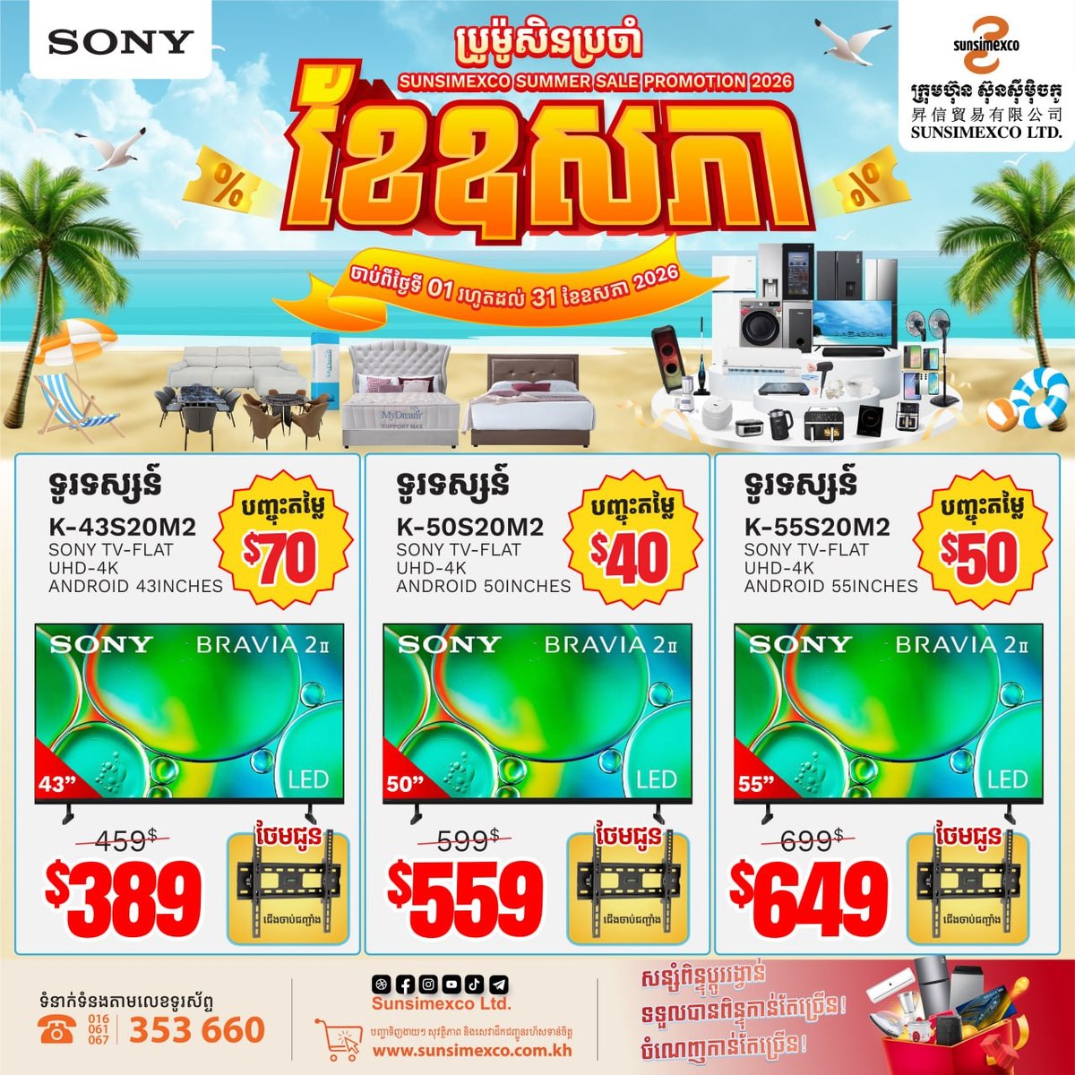 Sunsimexco全柬门店SONY电视促销 5月31日前享折扣