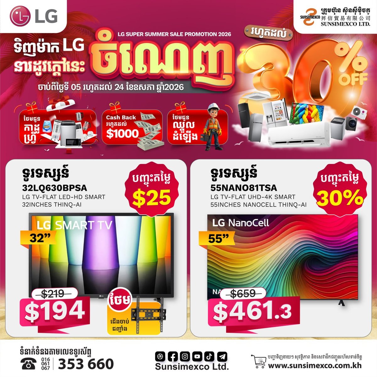 Sunsimexco夏季促销 LG电视全场最高直降30% 5月24日截止