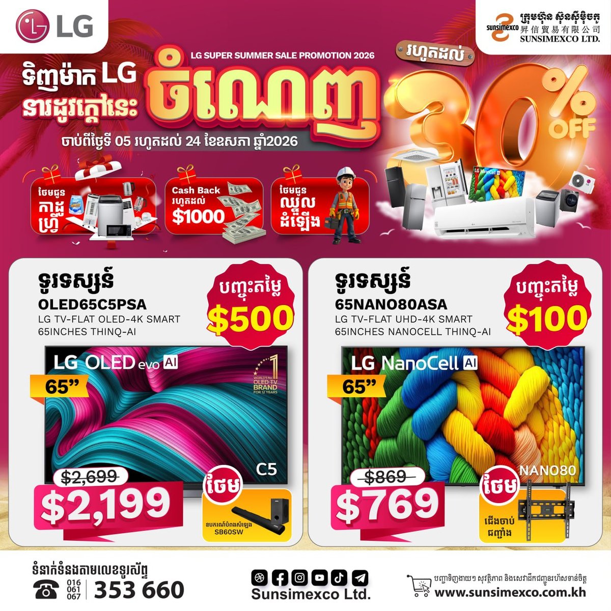 Sunsimexco夏季促销 LG电视全场最高直降30% 5月24日截止