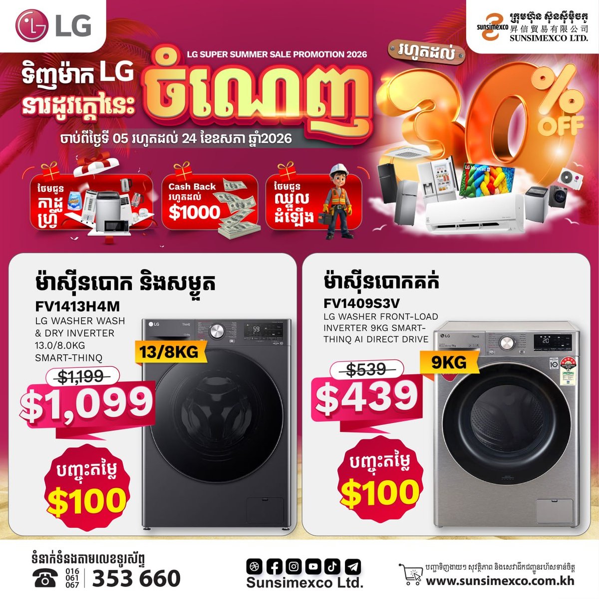 Sunsimexco夏季促销 LG家电全场折扣 5月24日前有效