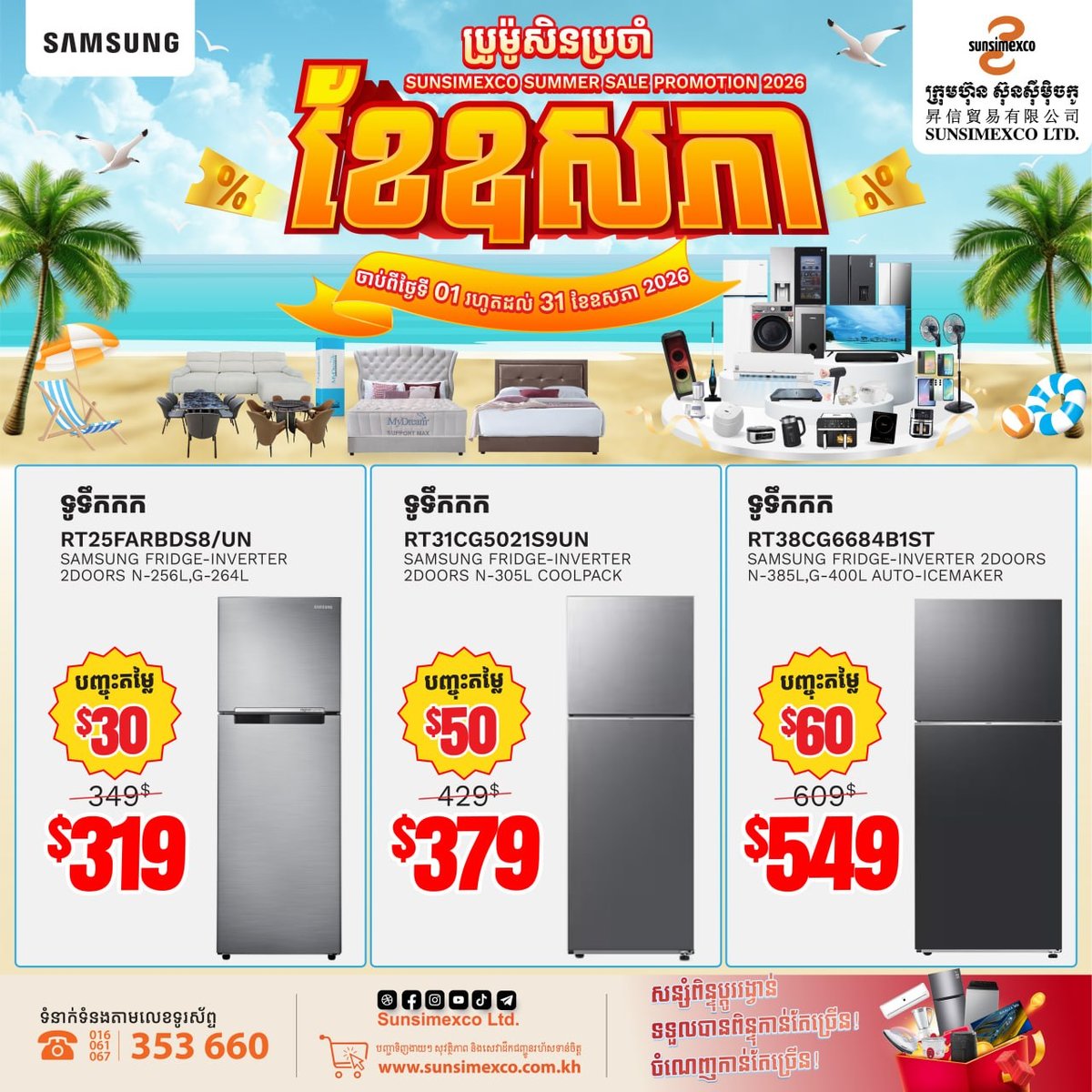Sunsimexco电器三星冰箱5月促销 全场折扣并送礼