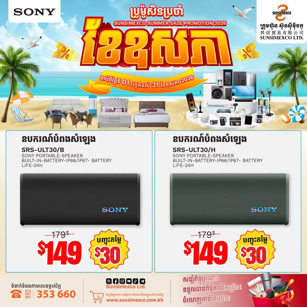 Sunsimexco全线SONY音响促销 5月31日前全柬30店通用