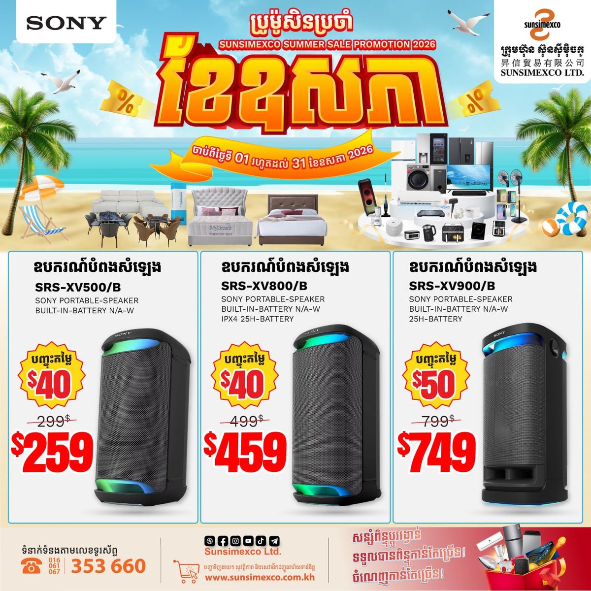 Sunsimexco全线SONY音响促销 5月31日前全柬30店通用