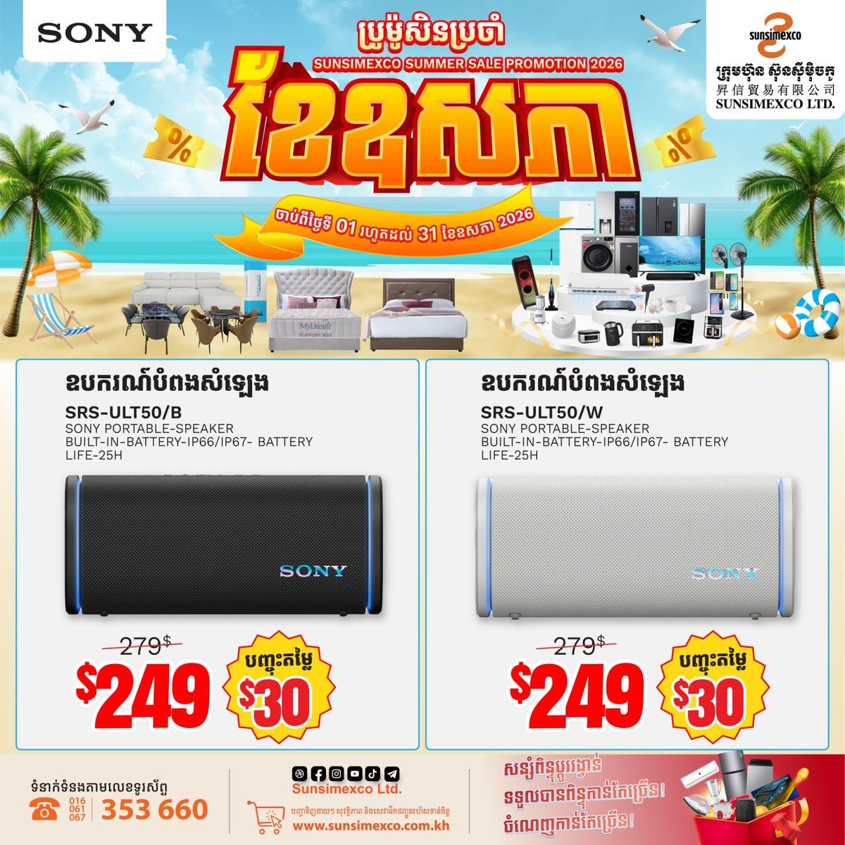 Sunsimexco全线SONY音响促销 5月31日前全柬30店通用