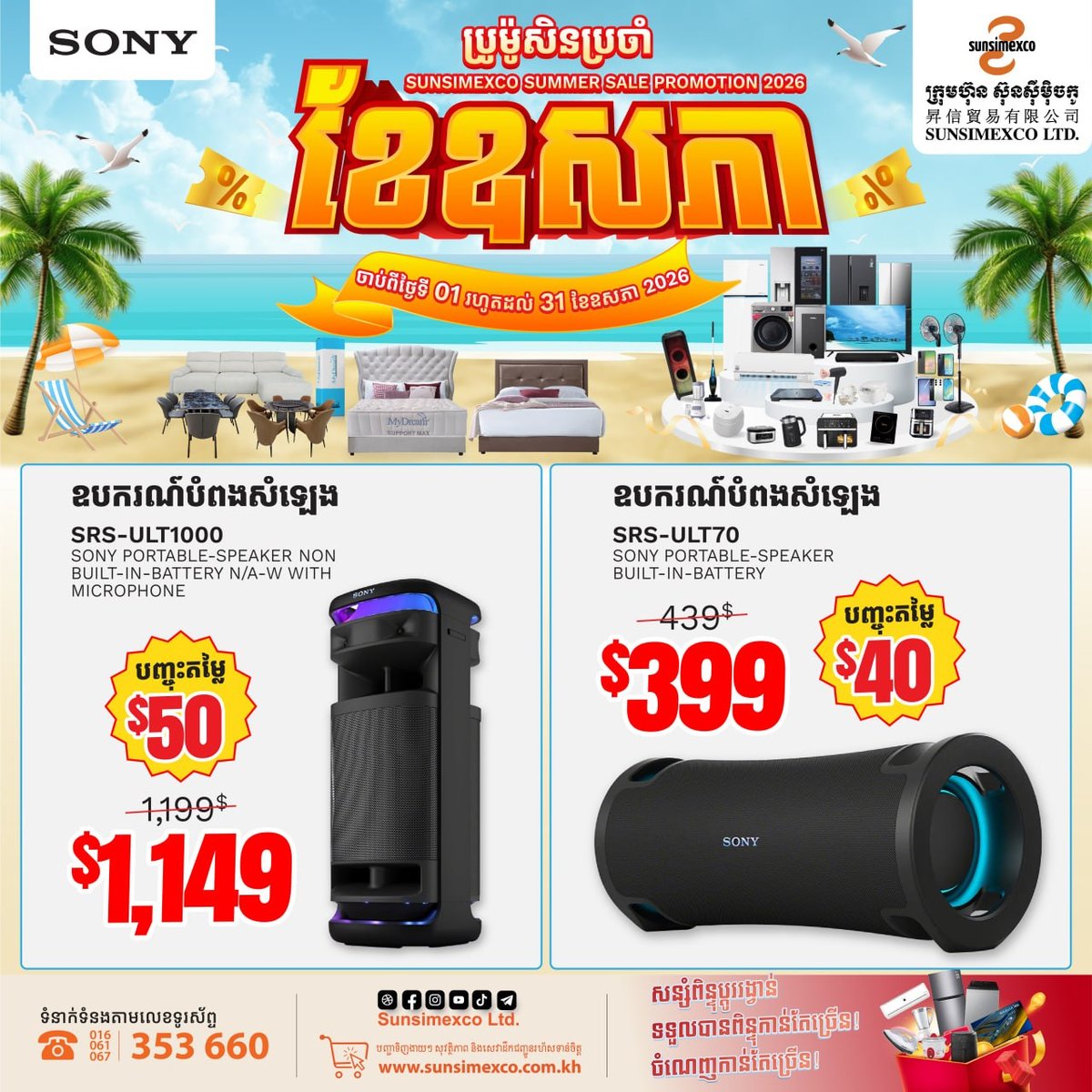 Sunsimexco全线SONY音响促销 5月31日前全柬30店通用