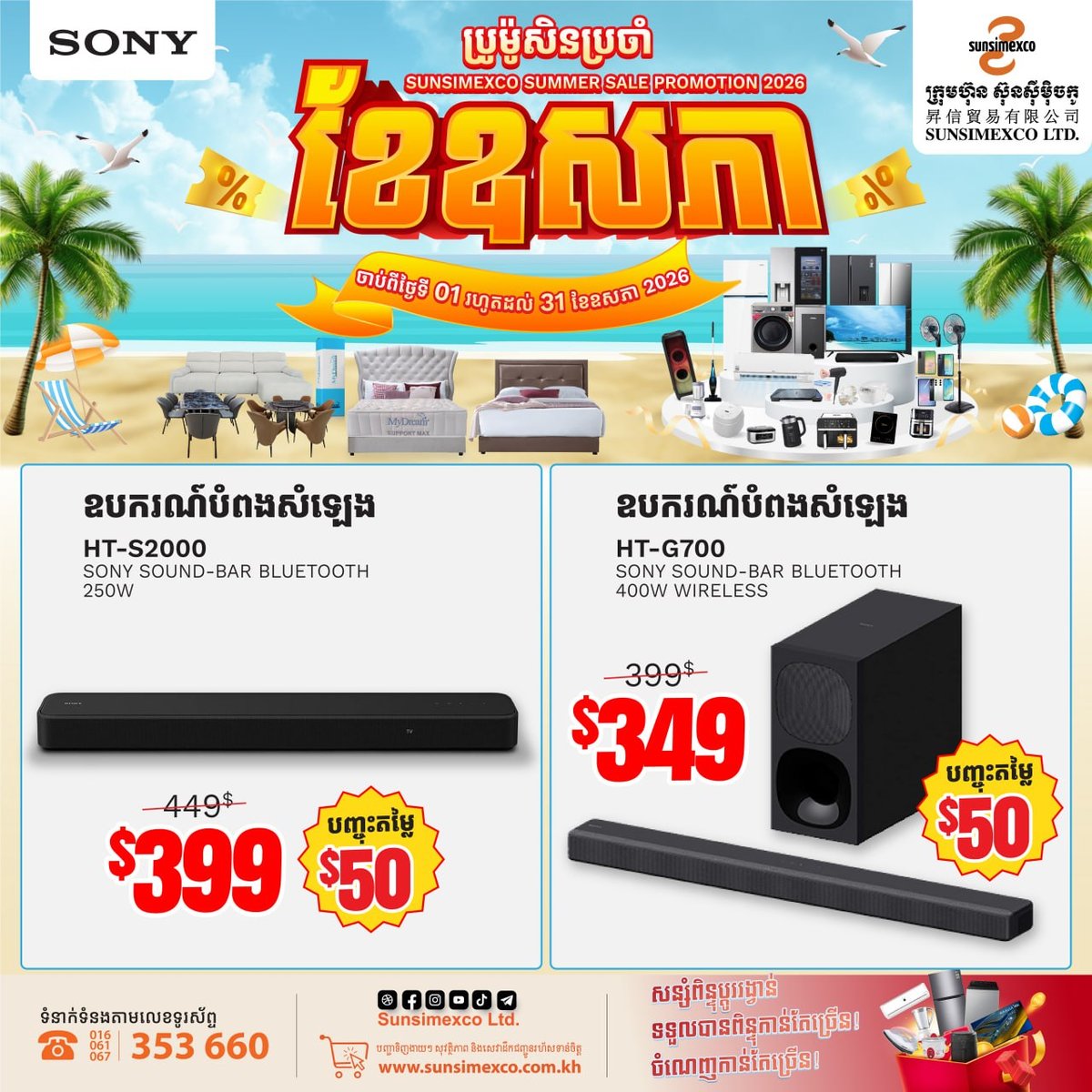 Sunsimexco全线SONY音响促销 5月31日前全柬30店通用