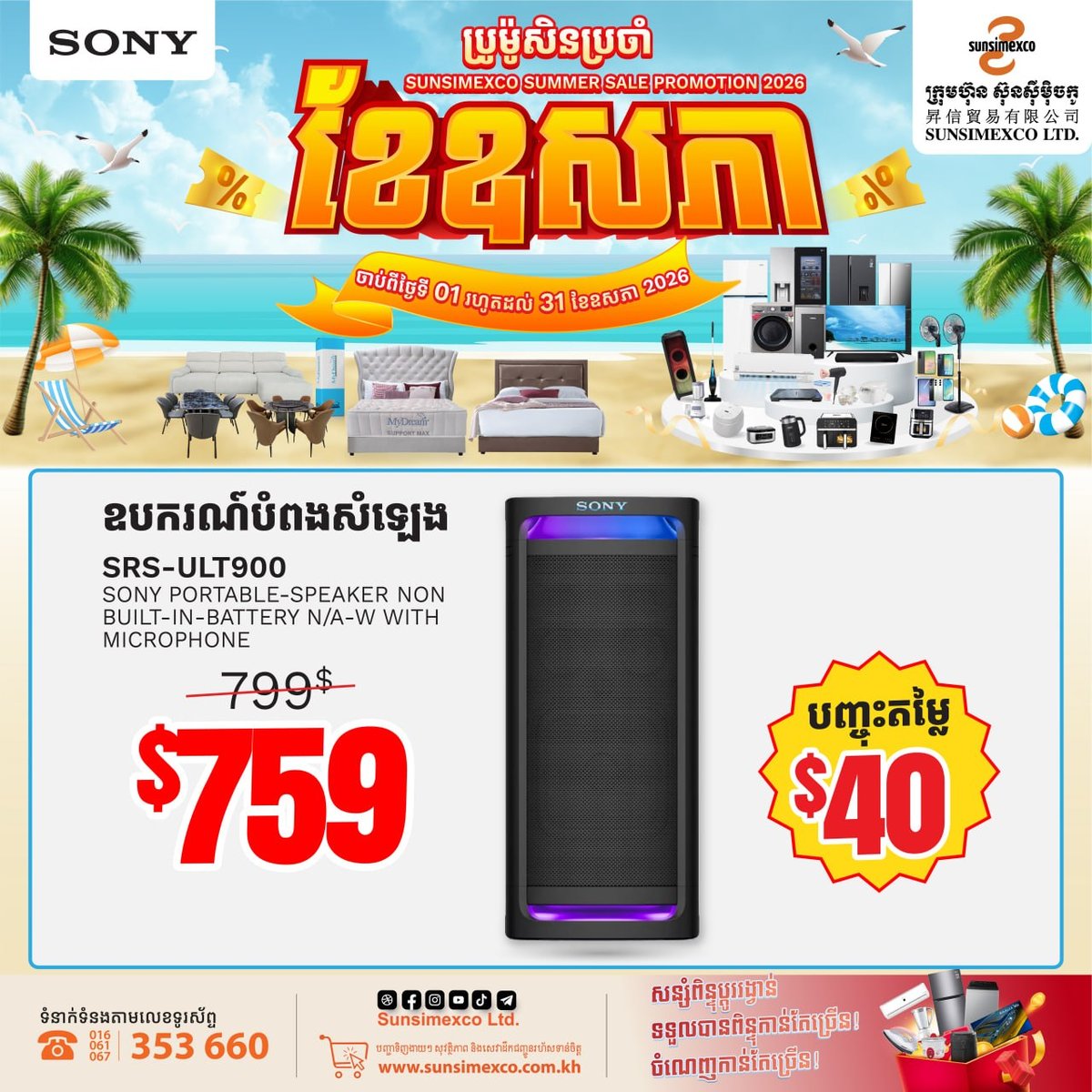 Sunsimexco全线SONY音响促销 5月31日前全柬30店通用
