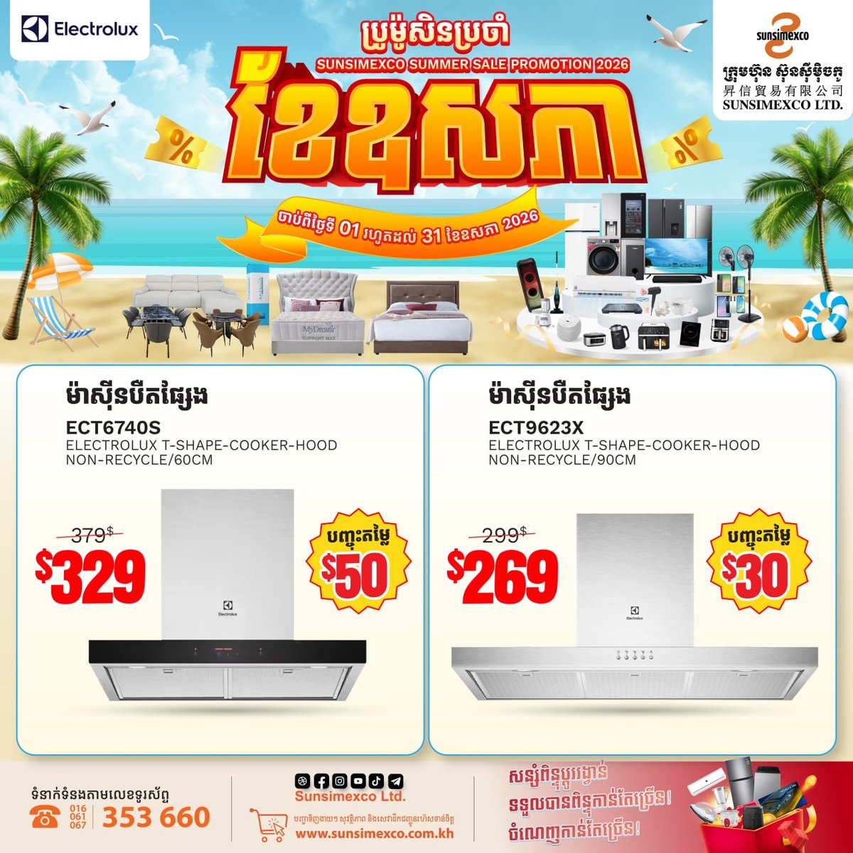 Sunsimexco五月家电促销 Electrolux厨电降价并送礼