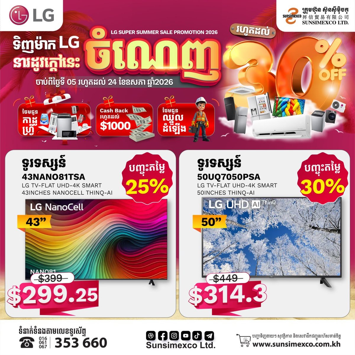 Sunsimexco电器LG夏季促销 最高直降30%并送好礼