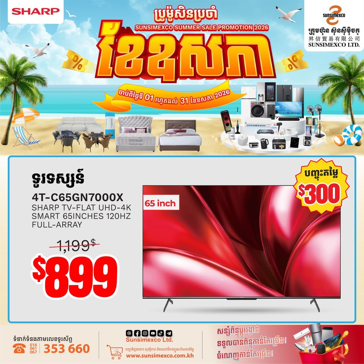 Sunsimexco家电夏季促销 SHARP全线产品折扣加赠品