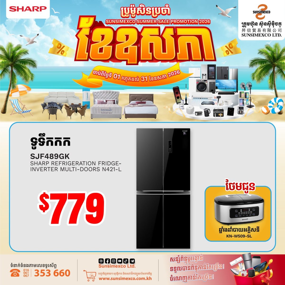 Sunsimexco家电夏季促销 SHARP全线产品折扣加赠品