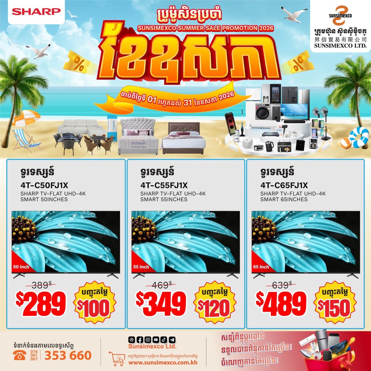 Sunsimexco家电夏季促销 SHARP全线产品折扣加赠品