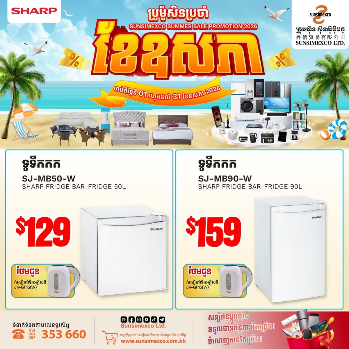 Sunsimexco家电夏季促销 SHARP全线产品折扣加赠品