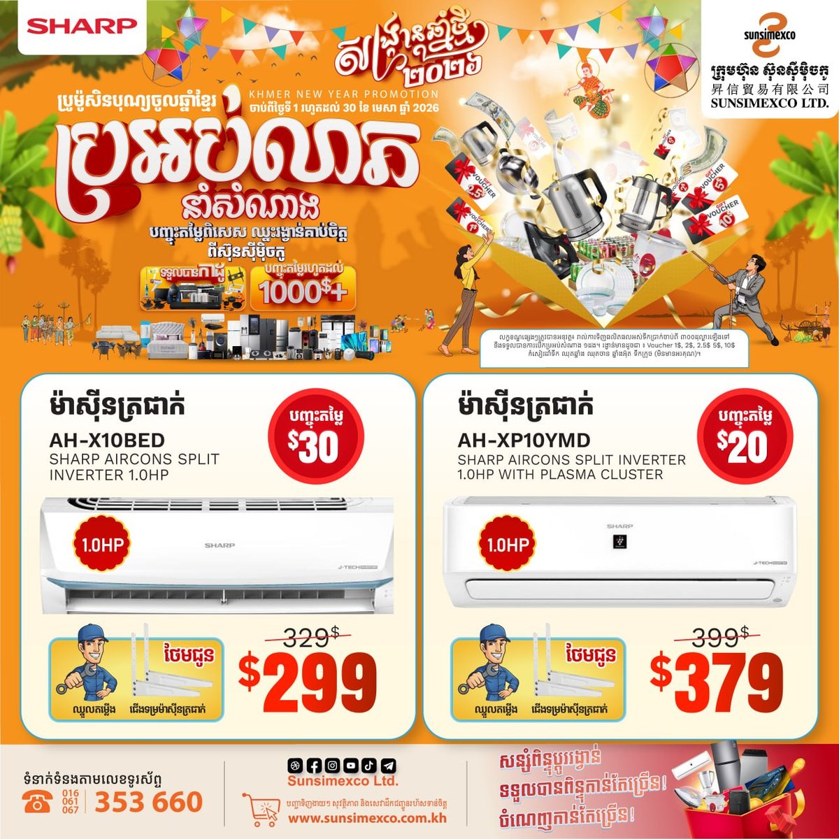 Sunsimexco家电夏季促销 SHARP全线产品折扣加赠品