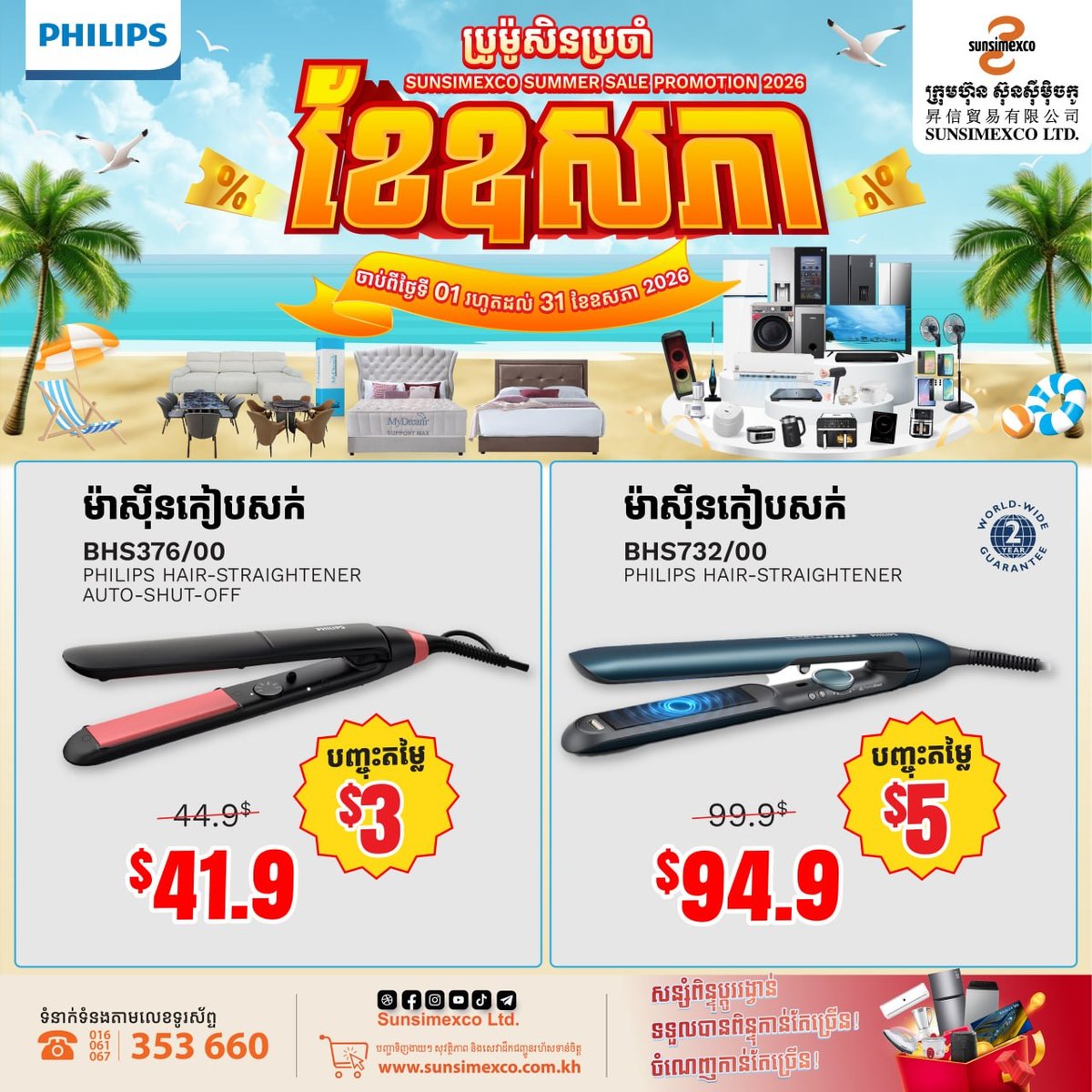 Sunsimexco五月促销开启 Philips美发家电全线优惠
