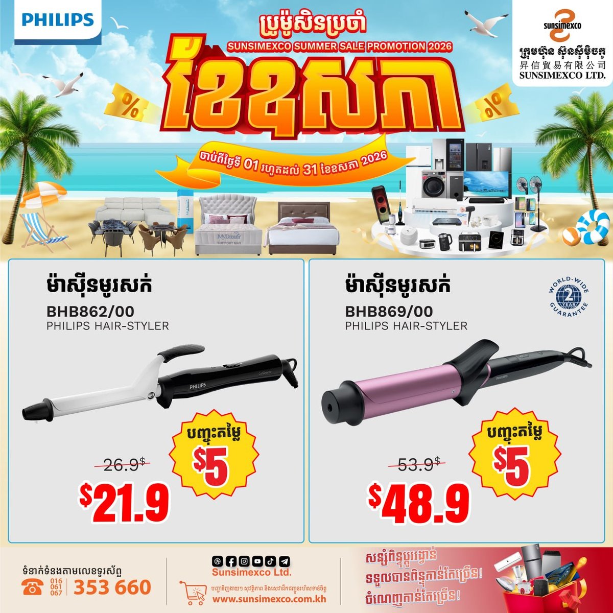 Sunsimexco五月促销开启 Philips美发家电全线优惠