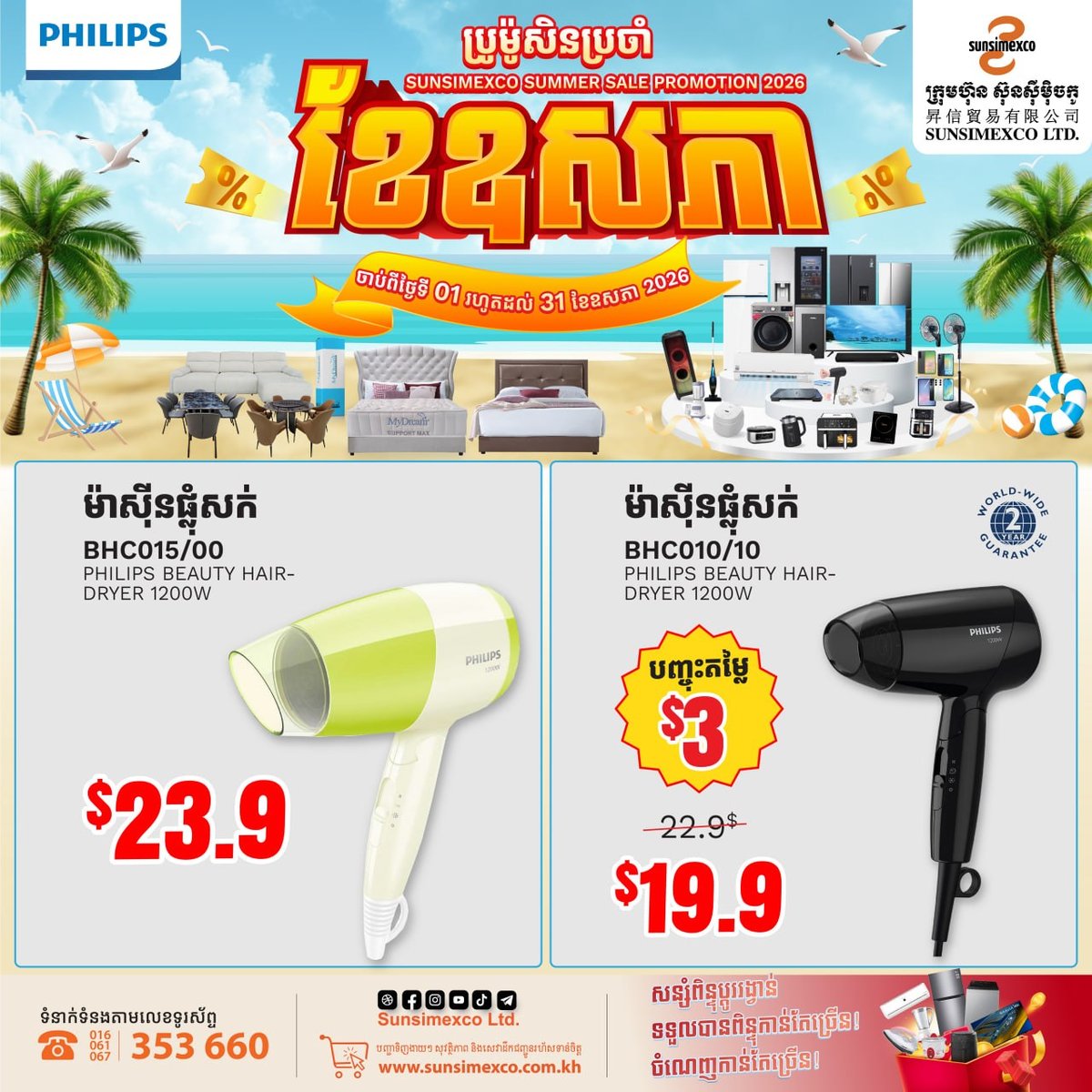 Sunsimexco五月促销开启 Philips美发家电全线优惠