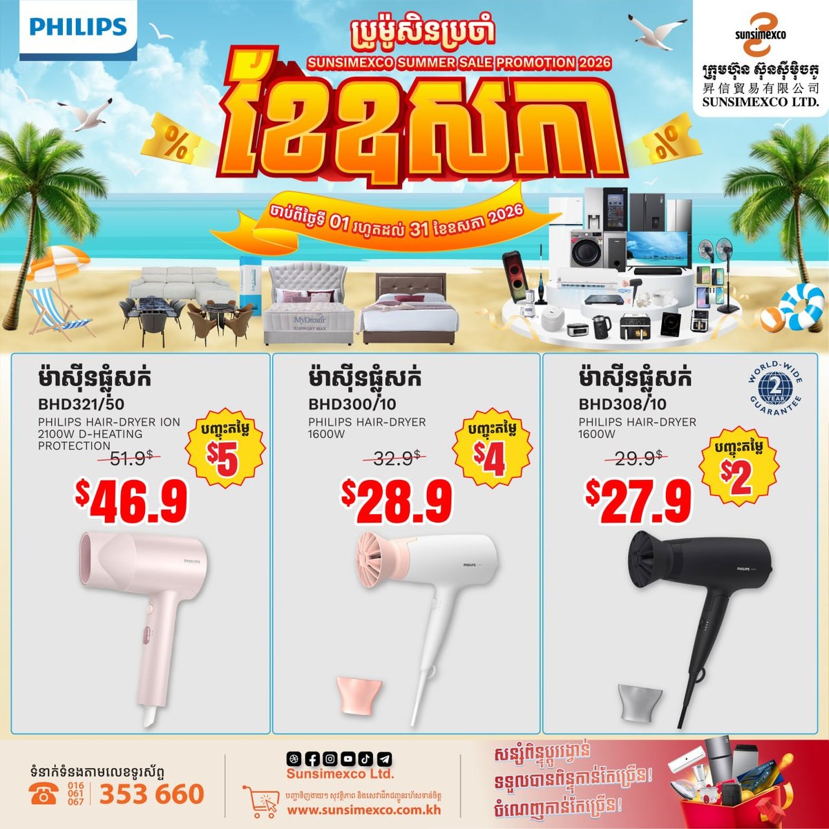Sunsimexco五月促销开启 Philips美发家电全线优惠