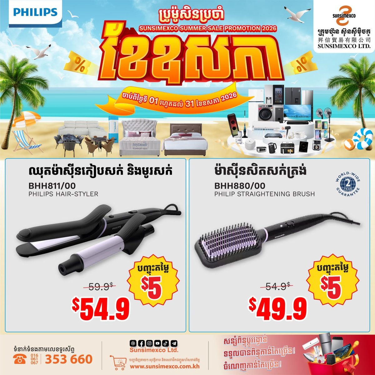 Sunsimexco五月促销开启 Philips美发家电全线优惠