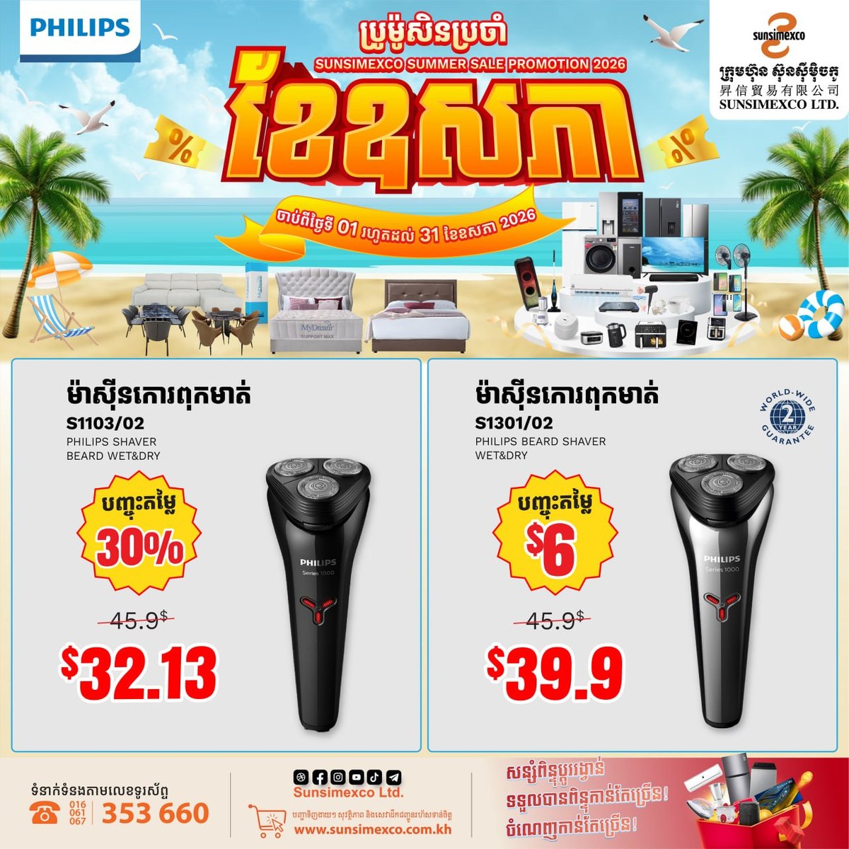 Sunsimexco五月促销开启 Philips美发家电全线优惠