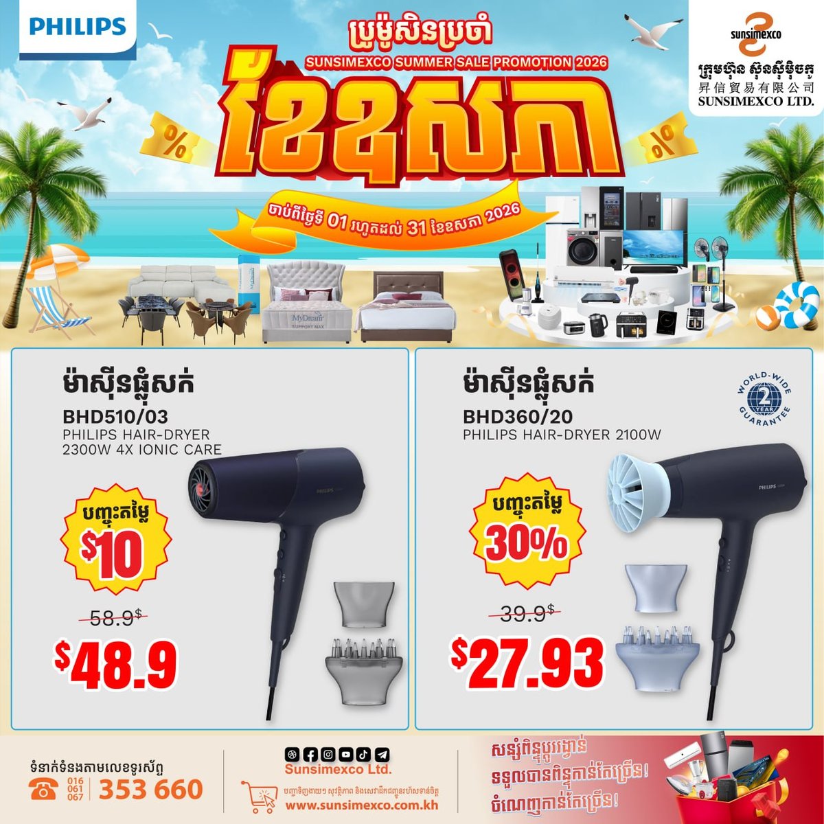 Sunsimexco五月促销开启 Philips美发家电全线优惠
