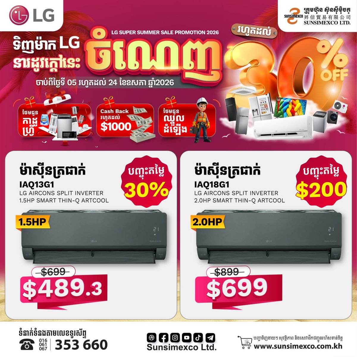 Sunsimexco夏季促销 LG空调全场最高直降30% 赠送礼品