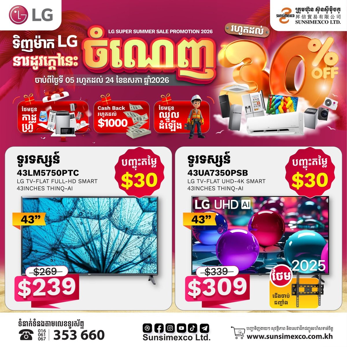 Sunsimexco家电夏季促销 LG全线产品降价并送礼