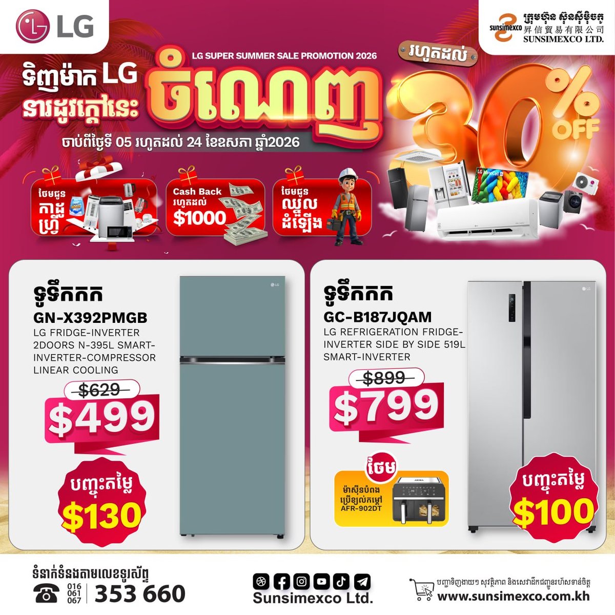Sunsimexco家电夏季促销 LG全线产品降价并送礼