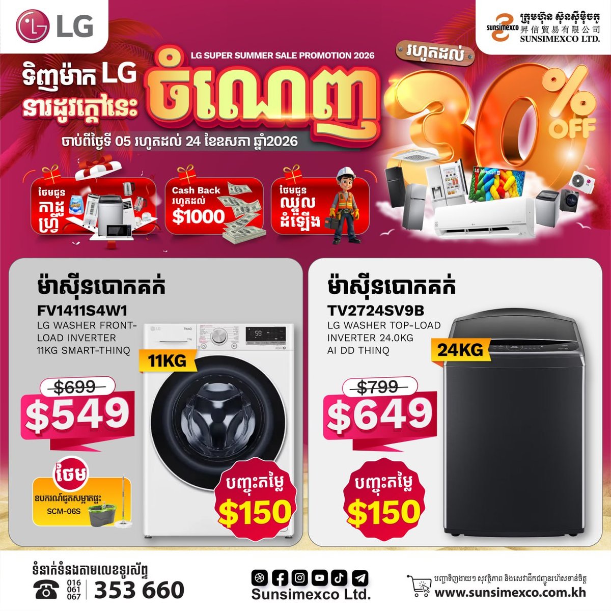 Sunsimexco家电夏季促销 LG全线产品降价并送礼
