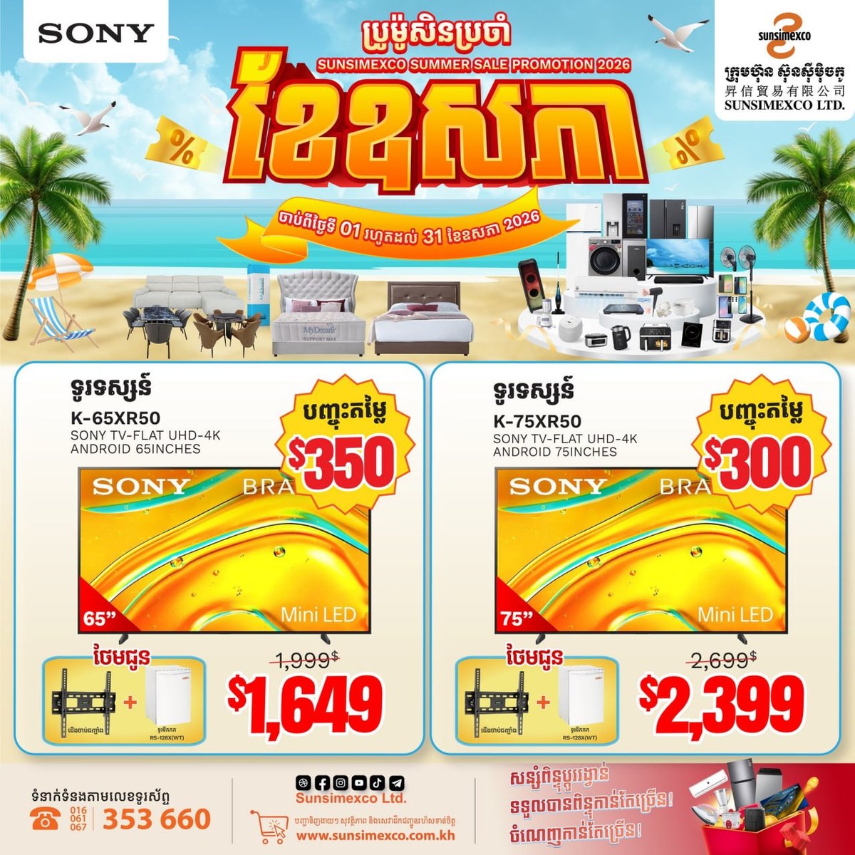 Sunsimexco全线SONY电视5月促销 指定型号降价并送礼