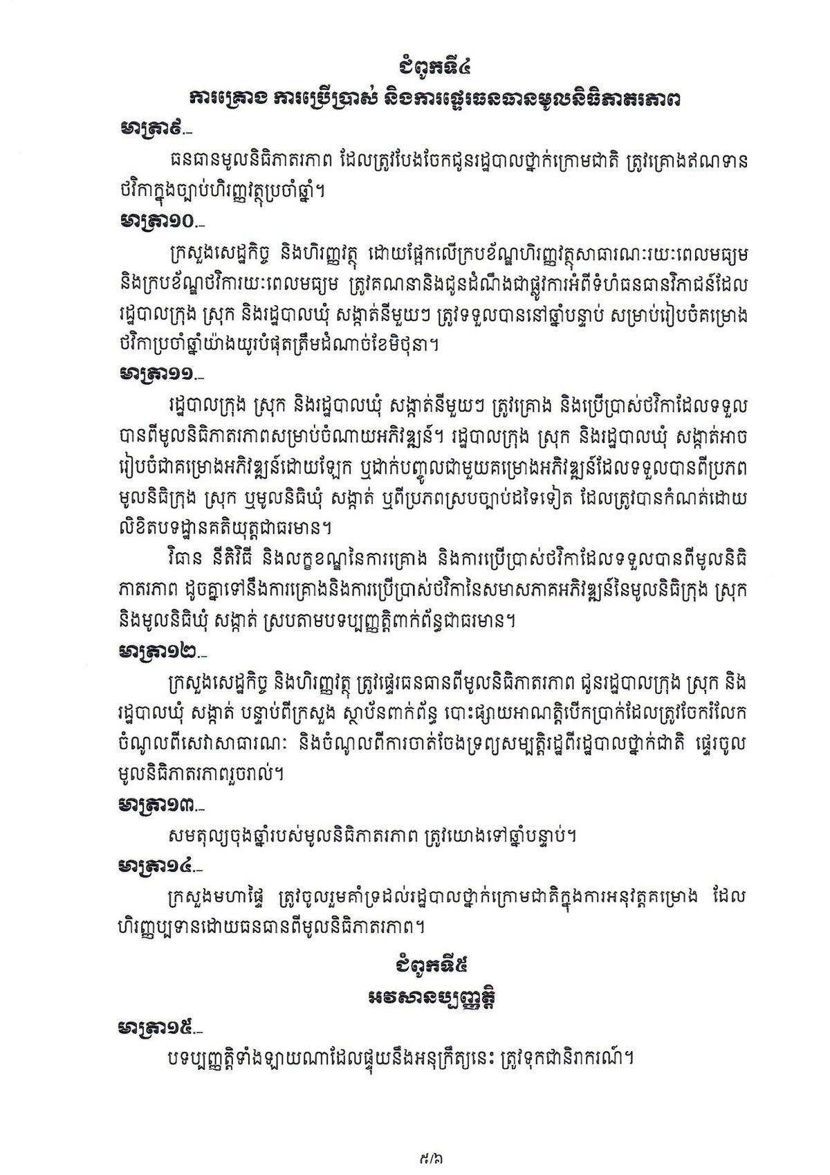 洪玛奈签署互助基金政令 规范基金运作与管理